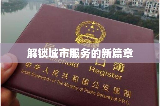 深圳解锁城市服务的新篇章