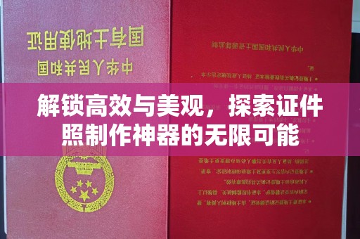深圳解锁高效与美观，探索证件照制作神器的无限可能