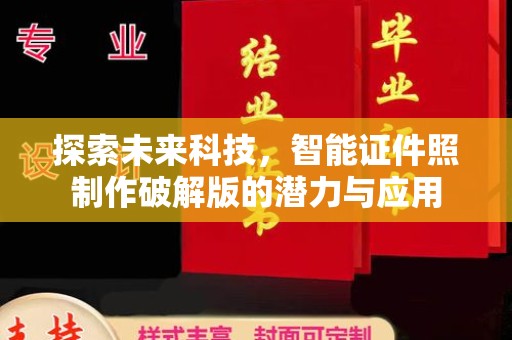 深圳探索未来科技，智能证件照制作破解版的潜力与应用