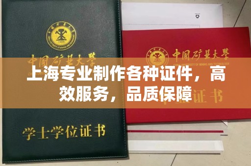 深圳上海专业制作各种证件，高效服务，品质保障