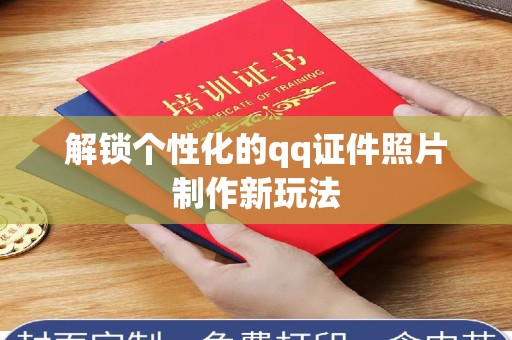 深圳解锁个性化的qq证件照片制作新玩法