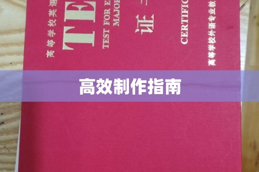 深圳高效制作指南