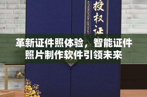 深圳革新证件照体验，智能证件照片制作软件引领未来
