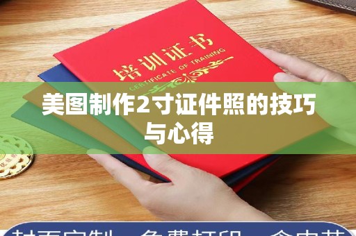 深圳美图制作2寸证件照的技巧与心得