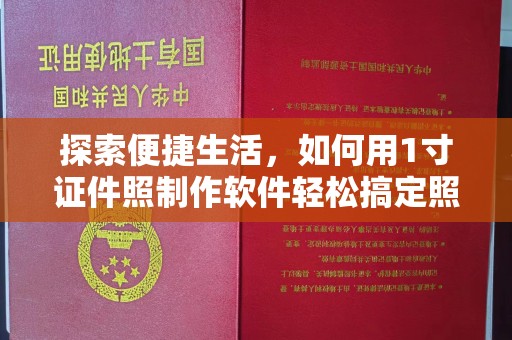 深圳探索便捷生活，如何用1寸证件照制作软件轻松搞定照片需求