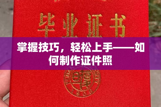 深圳掌握技巧，轻松上手——如何制作证件照