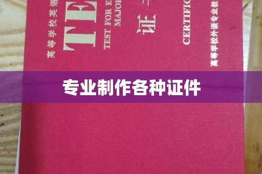 深圳专业制作各种证件
