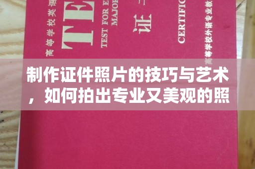 深圳制作证件照片的技巧与艺术，如何拍出专业又美观的照片