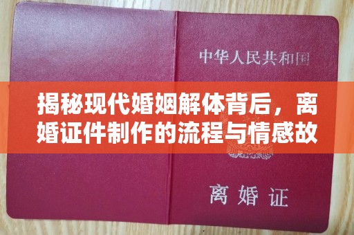 深圳揭秘现代婚姻解体背后，离婚证件制作的流程与情感故事