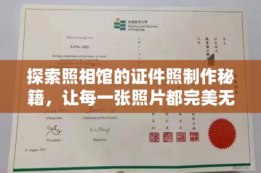 深圳探索照相馆的证件照制作秘籍，让每一张照片都完美无瑕