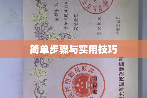 深圳简单步骤与实用技巧