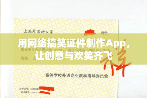 深圳用网络搞笑证件制作App，让创意与欢笑齐飞