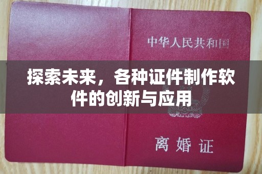 深圳探索未来，各种证件制作软件的创新与应用