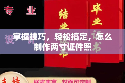 深圳掌握技巧，轻松搞定，怎么制作两寸证件照