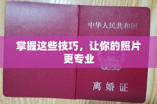 深圳掌握这些技巧，让你的照片更专业