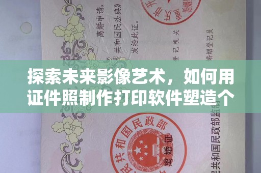 深圳探索未来影像艺术，如何用证件照制作打印软件塑造个性化身份