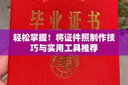 深圳轻松掌握！将证件照制作技巧与实用工具推荐