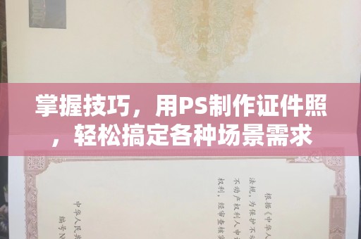 深圳掌握技巧，用PS制作证件照，轻松搞定各种场景需求