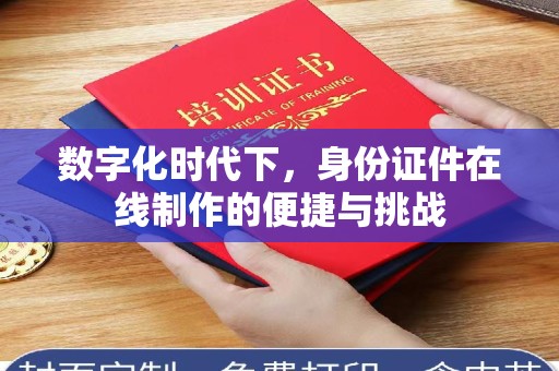 深圳数字化时代下，身份证件在线制作的便捷与挑战