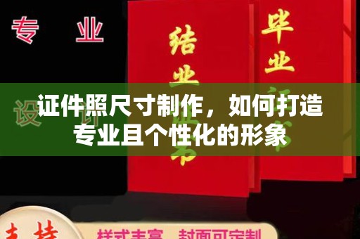 深圳证件照尺寸制作，如何打造专业且个性化的形象
