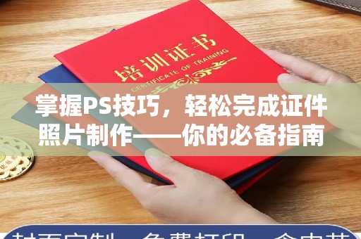 深圳掌握PS技巧，轻松完成证件照片制作——你的必备指南