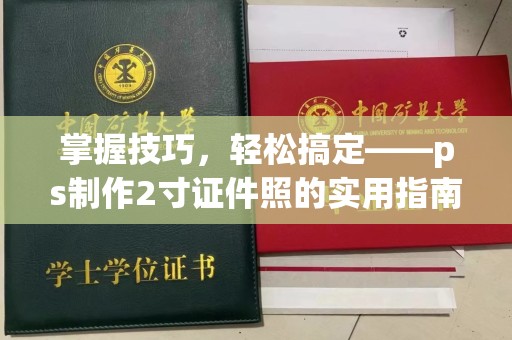 深圳掌握技巧，轻松搞定——ps制作2寸证件照的实用指南