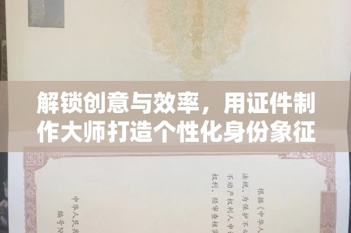 深圳解锁创意与效率，用证件制作大师打造个性化身份象征