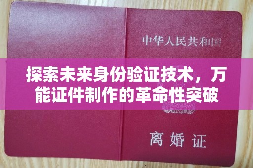 深圳探索未来身份验证技术，万能证件制作的革命性突破