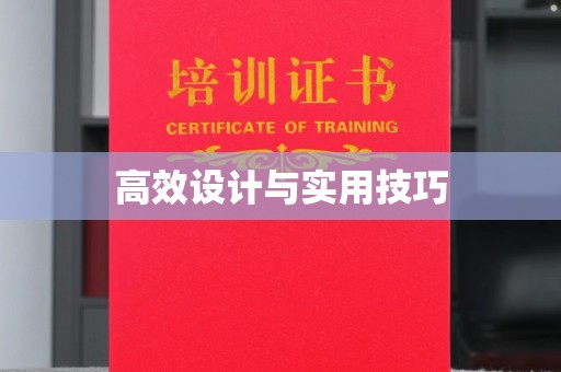 深圳高效设计与实用技巧