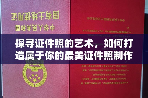 深圳探寻证件照的艺术，如何打造属于你的最美证件照制作下载体验