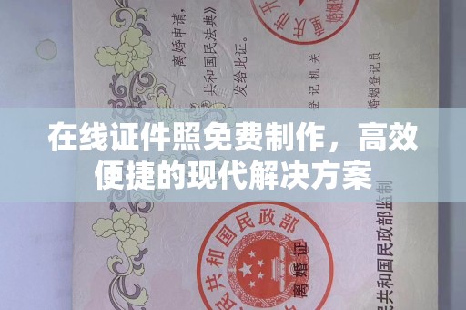 深圳在线证件照免费制作，高效便捷的现代解决方案