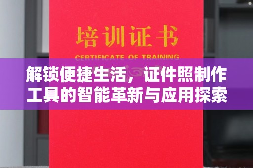 深圳解锁便捷生活，证件照制作工具的智能革新与应用探索