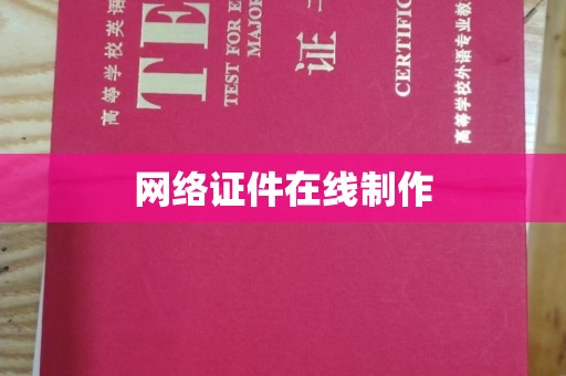 深圳网络证件在线制作