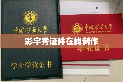 深圳彩字秀证件在线制作