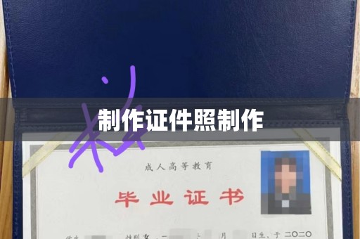 深圳制作证件照制作