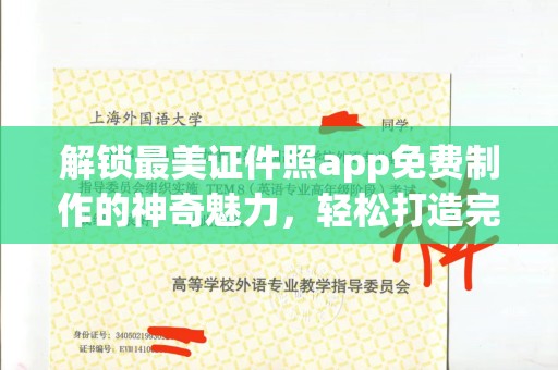 深圳解锁最美证件照app免费制作的神奇魅力，轻松打造完美形象