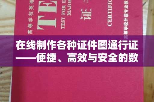 深圳在线制作各种证件图通行证——便捷、高效与安全的数字解决方案