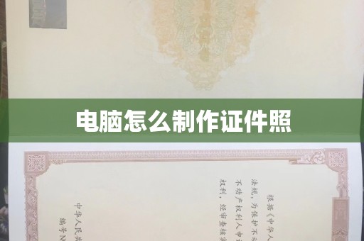 深圳电脑怎么制作证件照