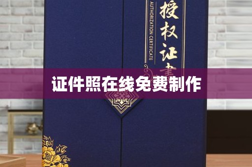 深圳证件照在线免费制作
