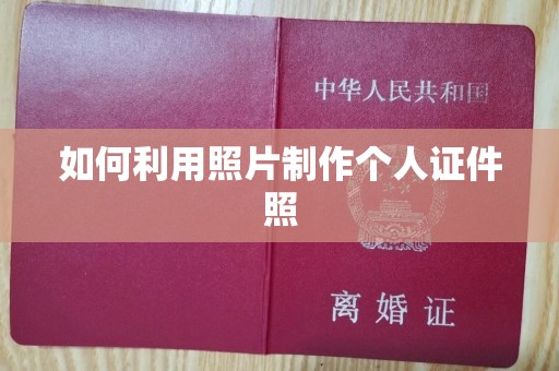 深圳如何利用照片制作个人证件照