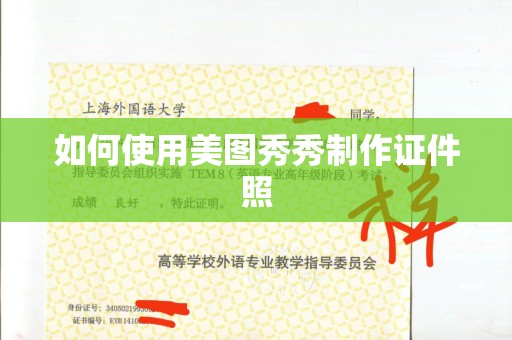 深圳如何使用美图秀秀制作证件照