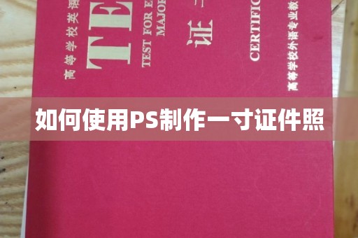 深圳如何使用PS制作一寸证件照