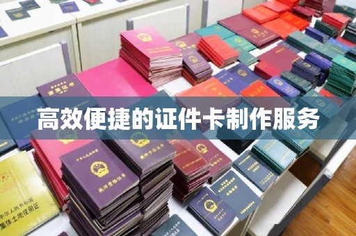 深圳高效便捷的证件卡制作服务