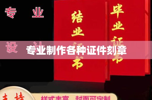 深圳专业制作各种证件刻章