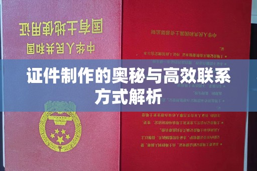 深圳证件制作的奥秘与高效联系方式解析