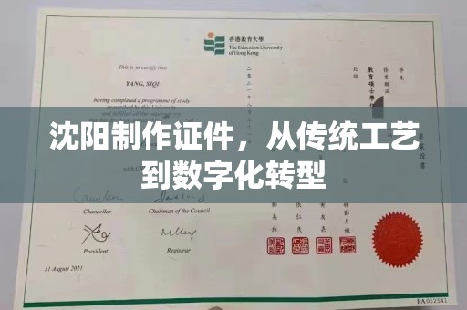 深圳沈阳制作证件，从传统工艺到数字化转型