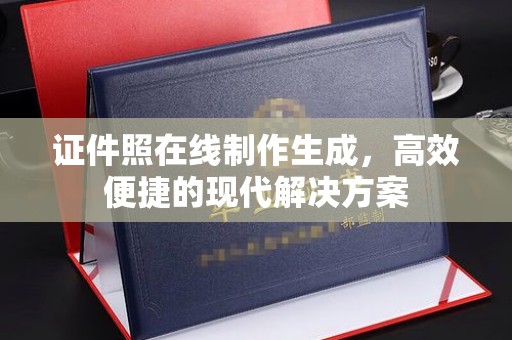 深圳证件照在线制作生成，高效便捷的现代解决方案