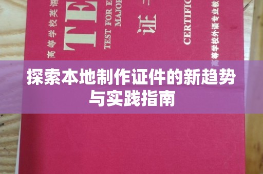 深圳探索本地制作证件的新趋势与实践指南