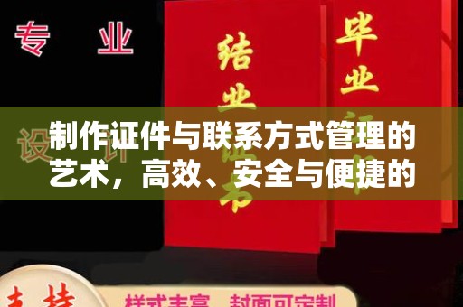 深圳制作证件与联系方式管理的艺术，高效、安全与便捷的综合指南