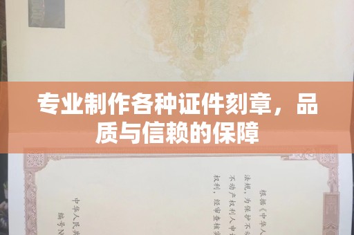 深圳专业制作各种证件刻章，品质与信赖的保障